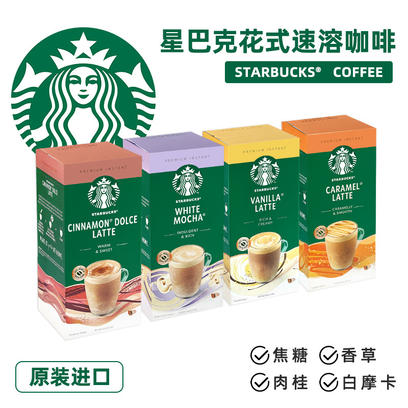 星巴克进口花式速溶咖啡粉香草焦糖肉桂拿铁白摩卡奶香味条装奶咖