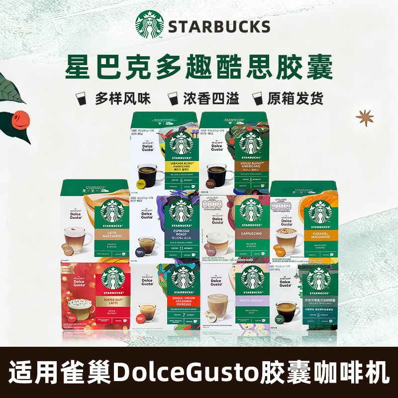 星巴克多趣酷思胶囊咖啡DolceGusto雀巢胶囊咖啡焦糖太妃坚果3盒