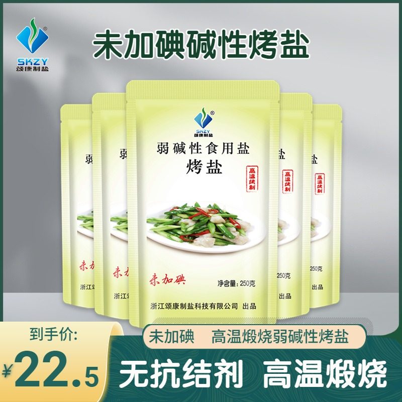 颂康制盐弱碱性食用烤盐250g*5包未加碘海盐家庭用食盐不含抗结剂,粮油调味/速食/干货/烘焙,食盐,淘宝优惠券,粉丝福利购,淘宝优惠卷