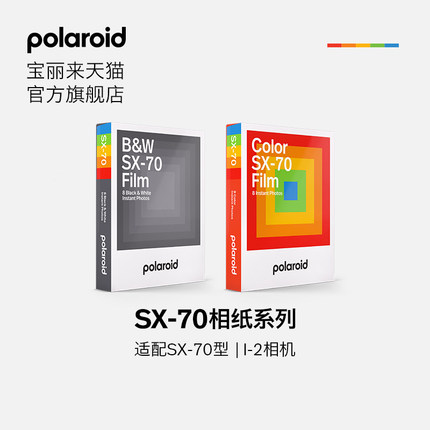 官方Polaroid宝丽来SX-70型相纸系列拍立得相机胶片相纸礼物【仅限SX-70型相机&I-2相机可用】