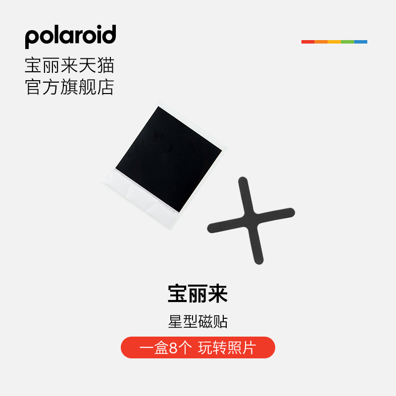 官方Polaroid宝丽来星型磁贴 拍立得配件mini冰箱贴1盒8个礼物 3C数码配件 相片角贴 原图主图