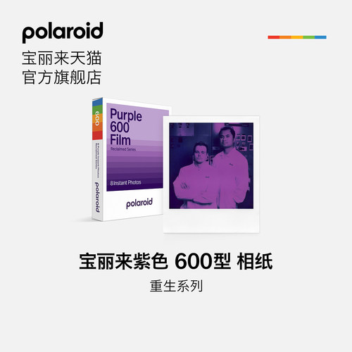 Polaroid宝丽来600型重生紫相纸