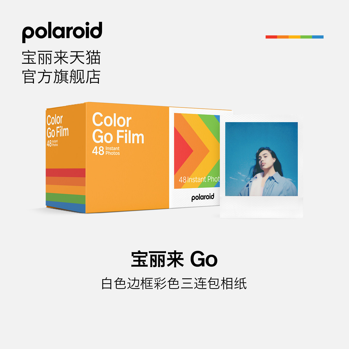 PolaroidGo彩色三连包48张胶片宝丽来拍立得迷你复古相纸