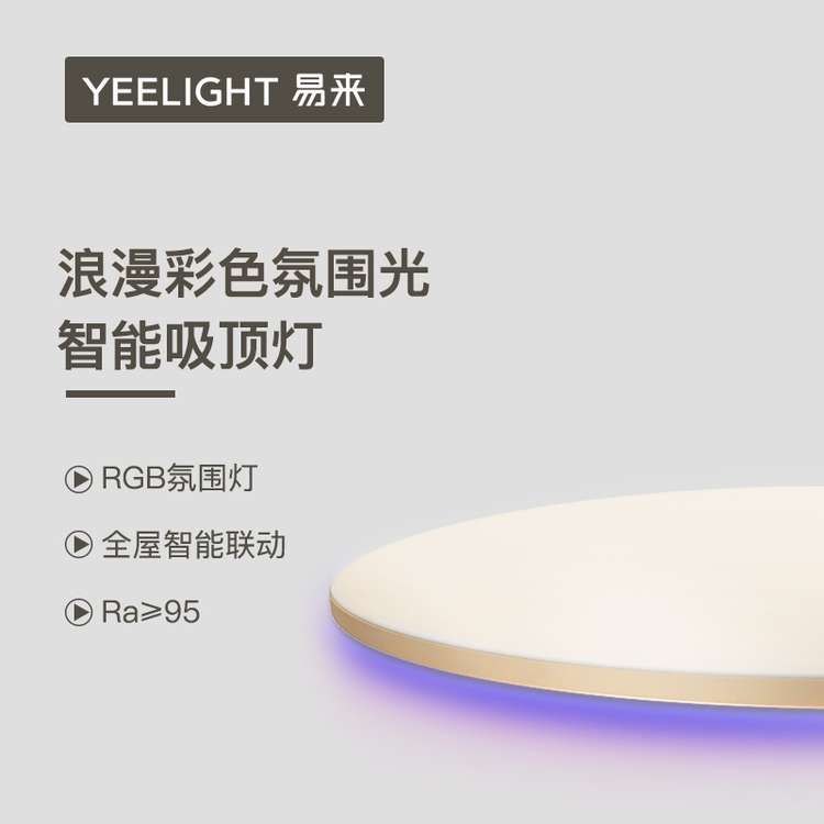 Yeelight 易来 光璨Pro 智能led吸顶灯 两室一厅