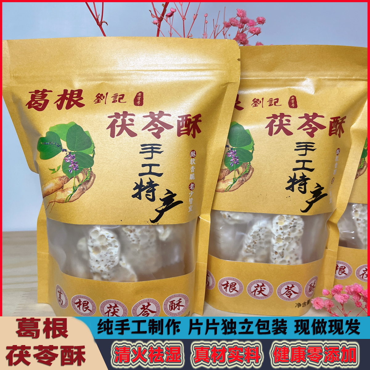 葛根茯苓酥湖南湘西凤凰张家界特产小吃五谷杂粮手工制作雪花酥