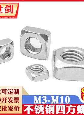 M3M4M5M6M8M10M12不锈钢304-201四方型螺母DIN557四角形焊接螺帽
