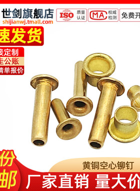3空心黄铜铆钉鸡眼扣气眼铜鞋带扣过孔单机管吊牌眼敲击帽钉GB876