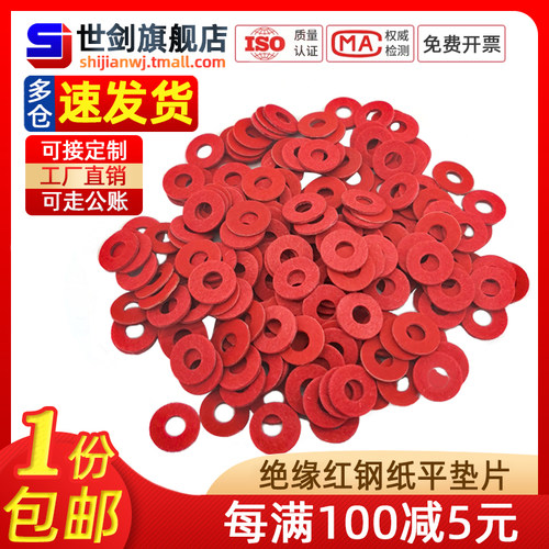 红纸耐高温机箱主板防电涌垫片