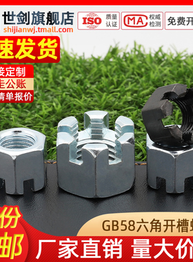 M6M8M10M12M14M16-M48镀锌开槽型六角螺母开口铣槽螺帽GB58中细牙