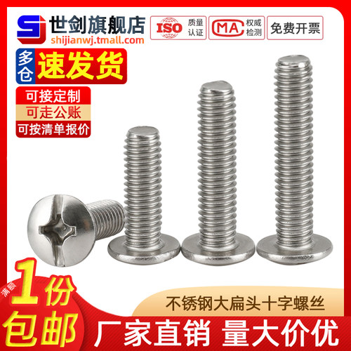 不锈钢304十字大扁头螺丝螺钉