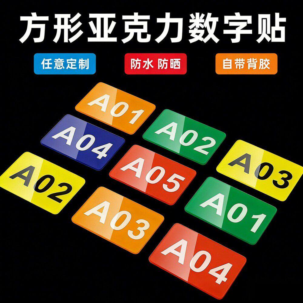 亚克力号码牌数字桌号贴餐饮店门牌家用标识编号餐桌贴纸长方形台号房