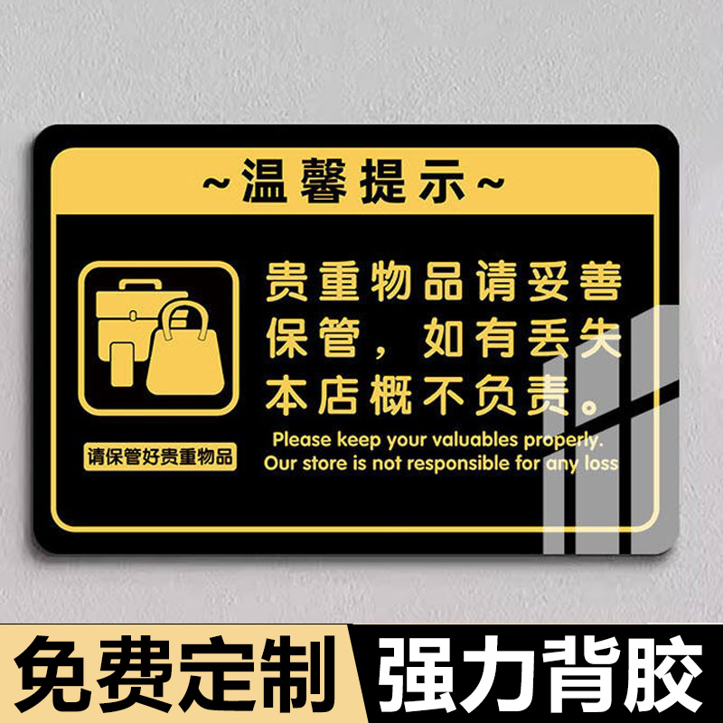 请保管好贵重物品温馨提示牌请带好随身物品指示牌宾馆酒店客房携带私人物品亚克力标识牌定制妥善个人标志牌
