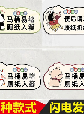 马桶易堵厕纸请入篓标牌便后请冲水废纸扔纸篓冲厕所提示卡通卫生间指示牌洗手间文明标语提示牌贴厕所标识牌
