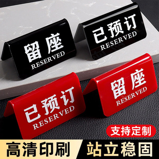 亚克力留座牌已预订桌牌提示牌双面台卡展示牌预定座位牌预留摆台标识牌酒店餐厅饭店餐桌预约桌面留位牌定做