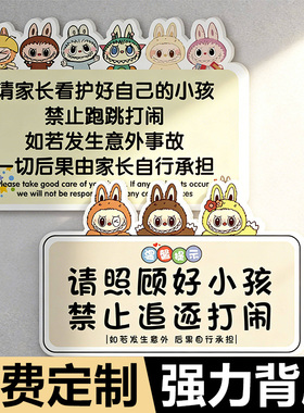 请看管好您的小孩温馨提示牌禁止追逐打闹提示警示牌定制游乐场娱乐场所儿童游乐园安全标识牌贴纸亚克力标牌