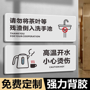 茶水间标识牌定制饮水区小心烫伤烫手温馨提示牌请保持台面清洁标语墙贴请勿将茶叶残渣倒入洗手池亚克力告示