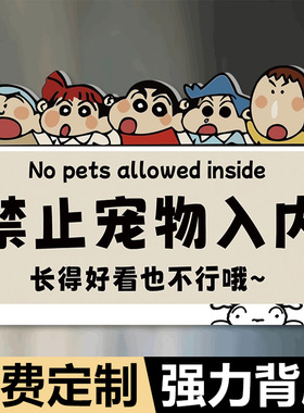 禁止宠物入内提示牌禁止携带宠物进入标识牌商场酒店饭店门口告示牌亚克力墙贴展示牌宠物免进温馨提示标语牌