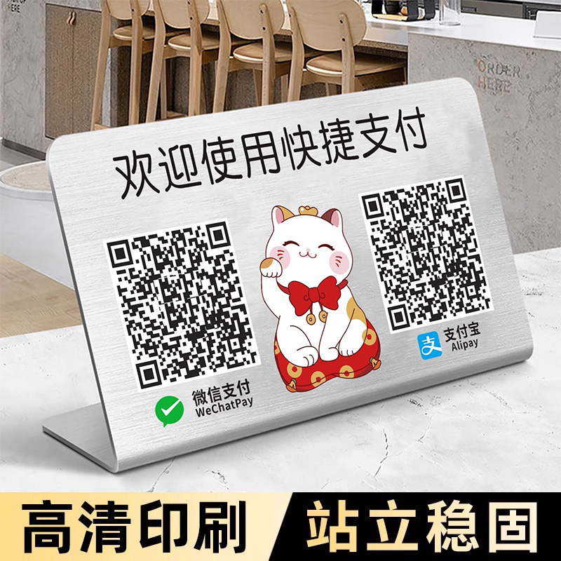 收付款二维码展示牌新款收款码摆台定制收银二维码信息牌2025微信支付码支付宝加好友不锈钢台牌桌面立牌摆件