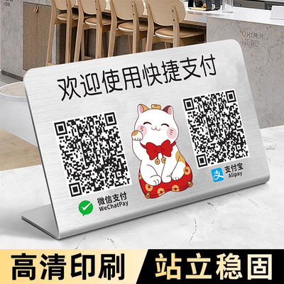 收付款二维码展示牌新款收款码摆台定制收银二维码信息牌2026微信支付码支付宝加好友不锈钢台牌桌面立牌摆件