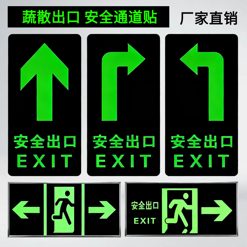 安全出口夜光贴安全通道指示牌