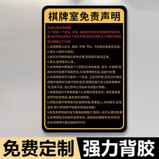 棋牌室免责声明装饰海报麻将馆海报贴纸警示娱乐场所须知贴画文化室棋牌室背胶自粘贴画墙贴广告禁止赌博提示