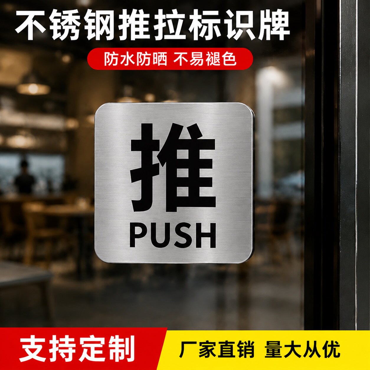 不锈钢玻璃门推拉提示门贴