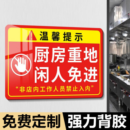 厨房重地闲人免进标识牌厨房提示牌4d厨房管理标识人厨房安全标语明火不离人5s油锅不离人标示牌子墙贴定制