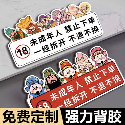 未成年人禁止下单一经拆开不退不换警示牌亚克力温馨提示牌禁止向未成年人销售牌请随手关门提示牌提示贴定制