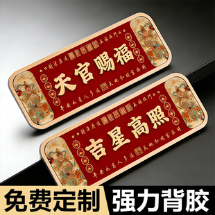 新中式天官赐福门贴门牌吉星高照镇宅国潮家用国潮吉祥门牌入户搬迁吉利喜庆亚克力墙贴吉星高照门牌号定制