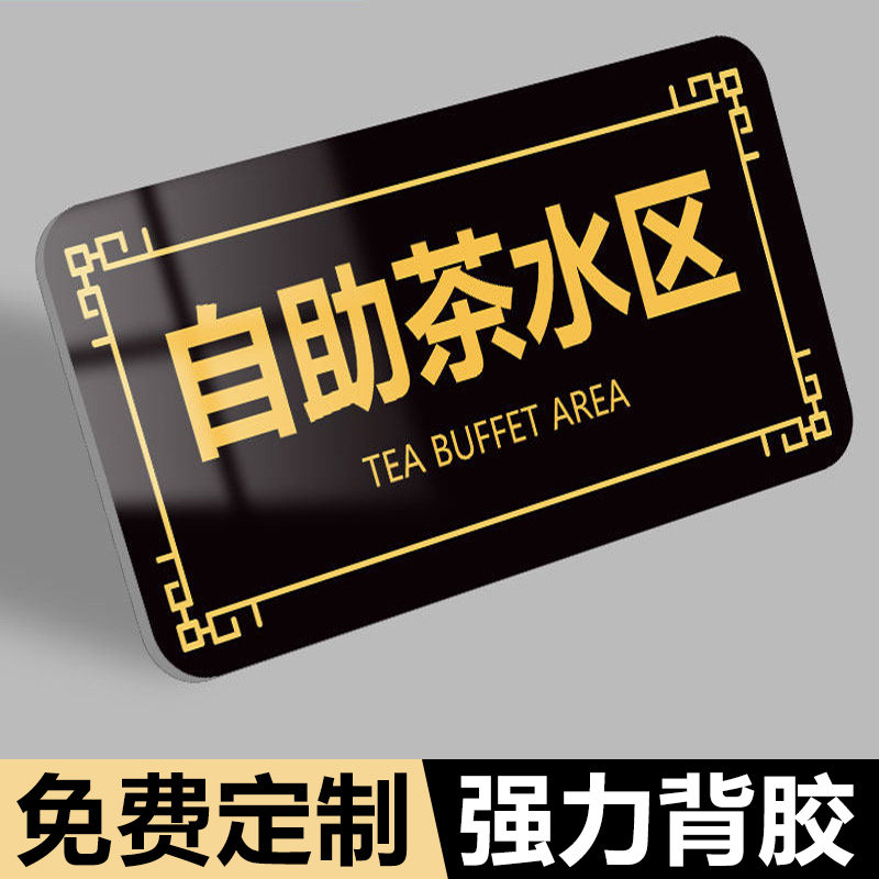 自助茶水区厨房重地闲人免进自助调料区蘸料区指示牌免费自助区免费小