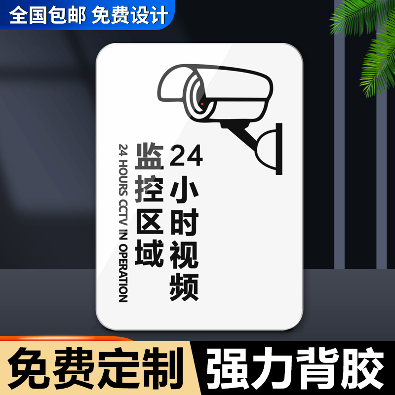 亚克力24小时视频监控区域创意卡通标识牌节约用水节约用电出门关闭燃气室内请勿抽烟文明标语标识牌贴纸定制