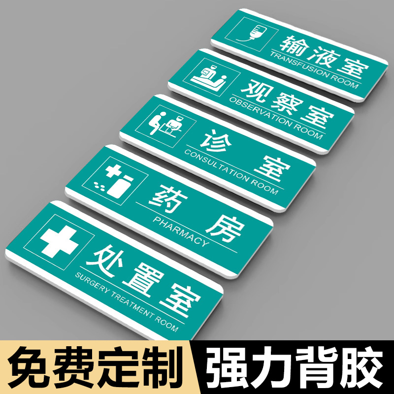 诊所诊室医院科室牌标识牌亚克力门牌治疗室村卫生室门牌治疗室观察室指示牌口腔医院科室牌医护值班室医疗牌