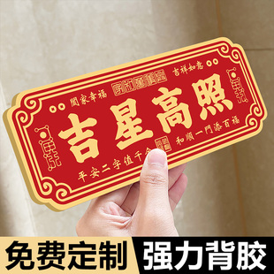 吉星高照门贴磁吸亚克力定制天官赐福平安喜乐紫气东来入户风水门牌家庭吉利乔迁新房镇宅化解门对门大门墙贴