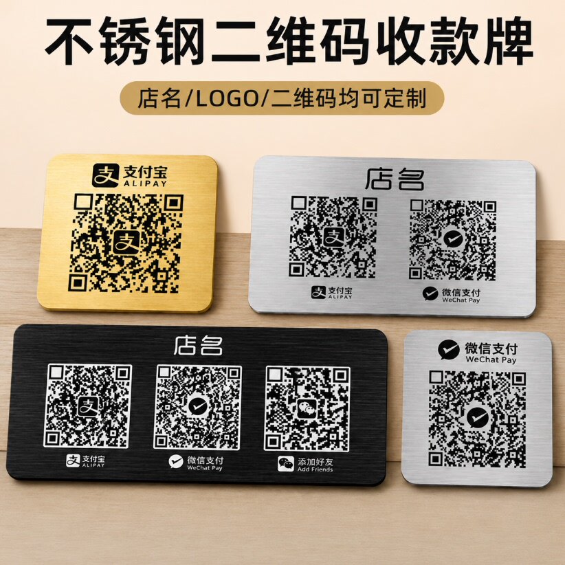 不锈钢支付宝微信收款码立牌定制