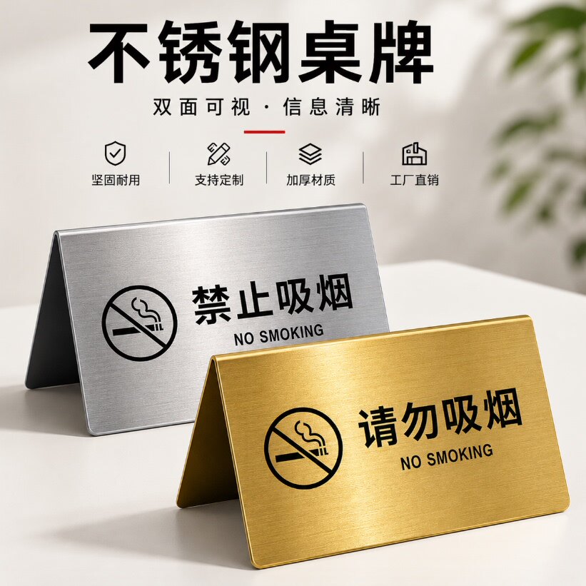 不锈钢公共场所禁烟提示牌定制