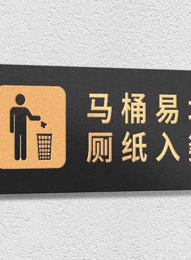 亚克力卫生间标识牌定制垃圾请入篓便后冲厕洗手间温馨提示牌请节约用水用纸指示牌创意厕所标语牌标志牌贴