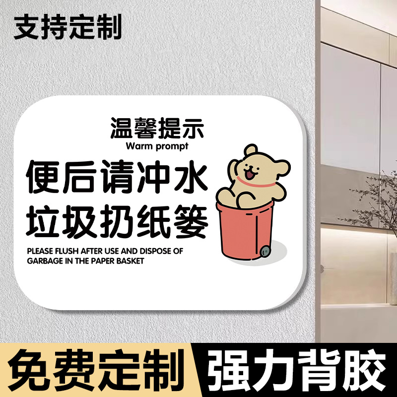 厕所标识牌马桶易堵厕纸入篓标牌禁止吸烟提示牌卫生间指示牌洗手间文明标语便后请冲水贴纸标志亚克力标识牌