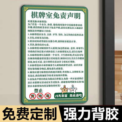 棋牌室免责声明温馨提示牌警示标语禁止赌博提示墙贴麻将室提示牌棋牌室用品大全麻将馆告示牌棋牌室标识牌子