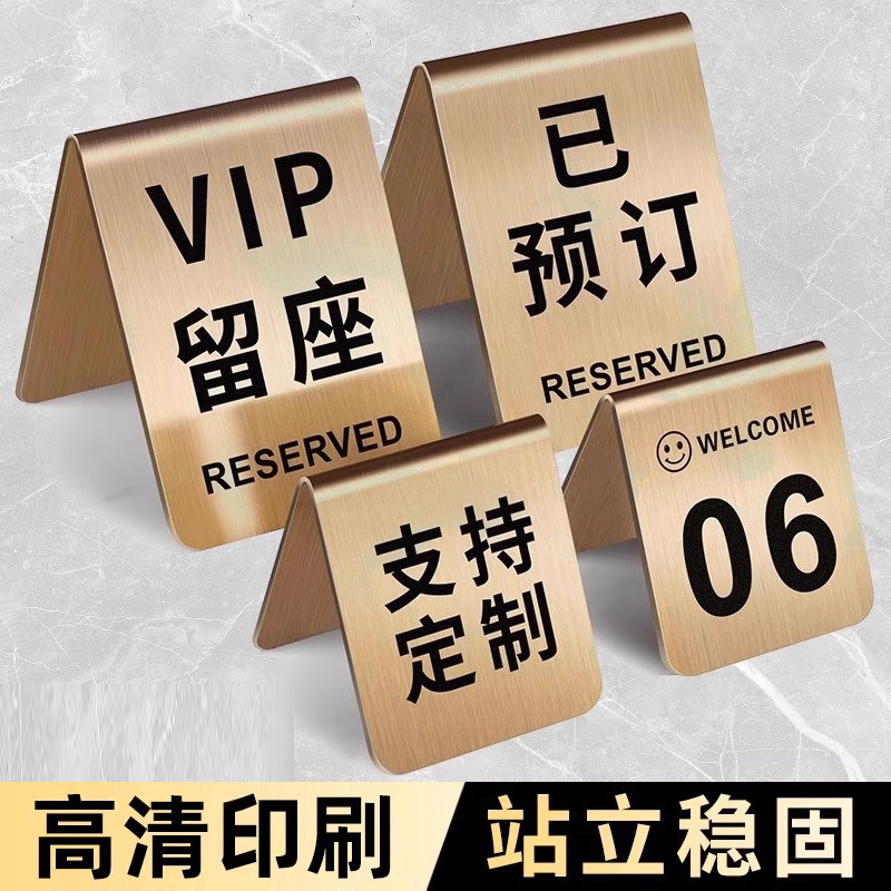 不锈钢桌号牌留座位桌牌餐饮台号桌号立牌已预订预留餐桌号码vip预约餐厅扫码点餐桌面立式台卡定制金属牌子