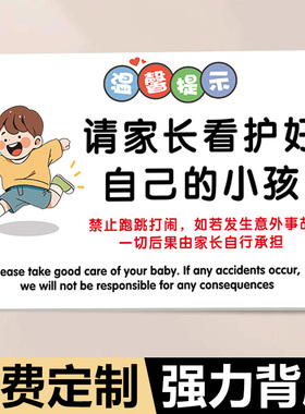 请看管好您的小孩提示牌游乐场安全提示牌贵重物品温馨提示牌禁止追逐打闹警示牌请勿攀爬标识牌小心碰头贴纸