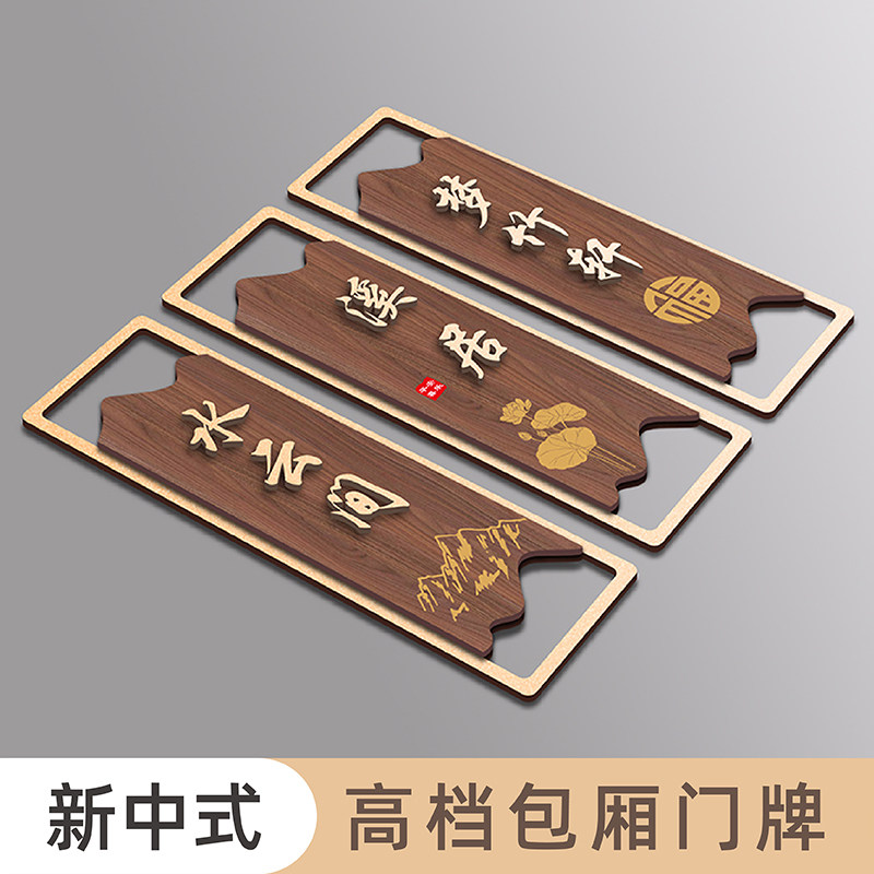高档立体新中式酒店包厢门牌定制轻奢房间饭店茶楼棋牌室麻将馆餐厅民宿包间门牌号码牌订做办公室门牌标识牌怎么看?