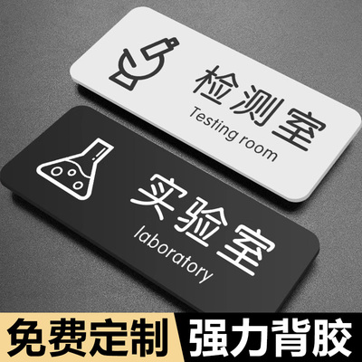 实验室标识牌检测室门牌公司单位办公室科室牌指示牌仓库储物间标志牌亚克力洗手间温馨提示门贴告示牌定制