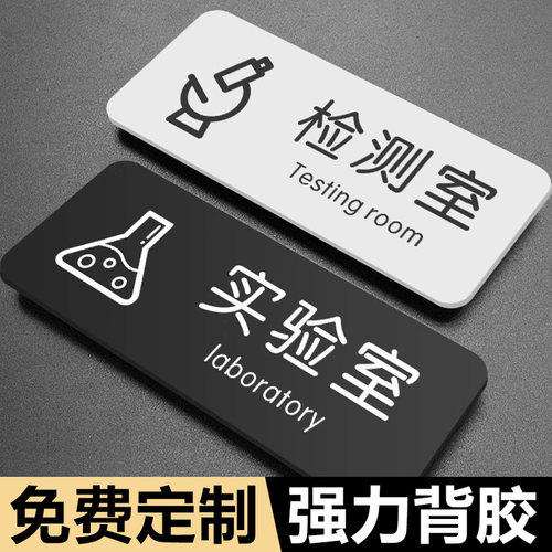 实验室标识牌检测室门牌公司单位办公室科室牌指示牌仓库储物间标志牌亚克力洗手间温馨提示门贴告示牌定制