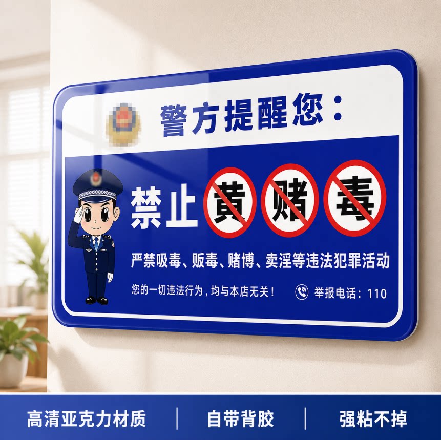 亚克力严禁黄赌毒警示牌