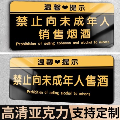 禁止向未成年人销售烟酒提示牌不向未成年人出售酒标识牌禁止吸烟禁止饮酒指示牌严禁入内下单亚克力标志标牌