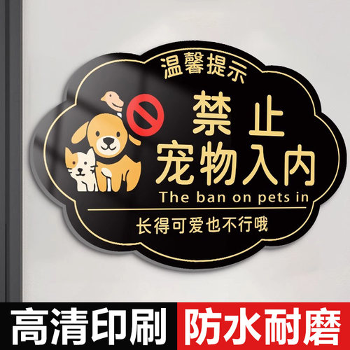禁止宠物入内提示牌亚克力禁止携带宠物入内标识牌贴纸温馨请勿谢绝带动物玻璃贴提示牌警示牌商场地铁本店