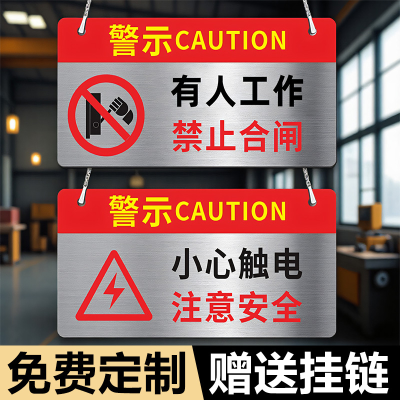 禁止合闸有人工作警示牌设备电梯正在维修有电危险标识安全提示牌不锈钢挂牌