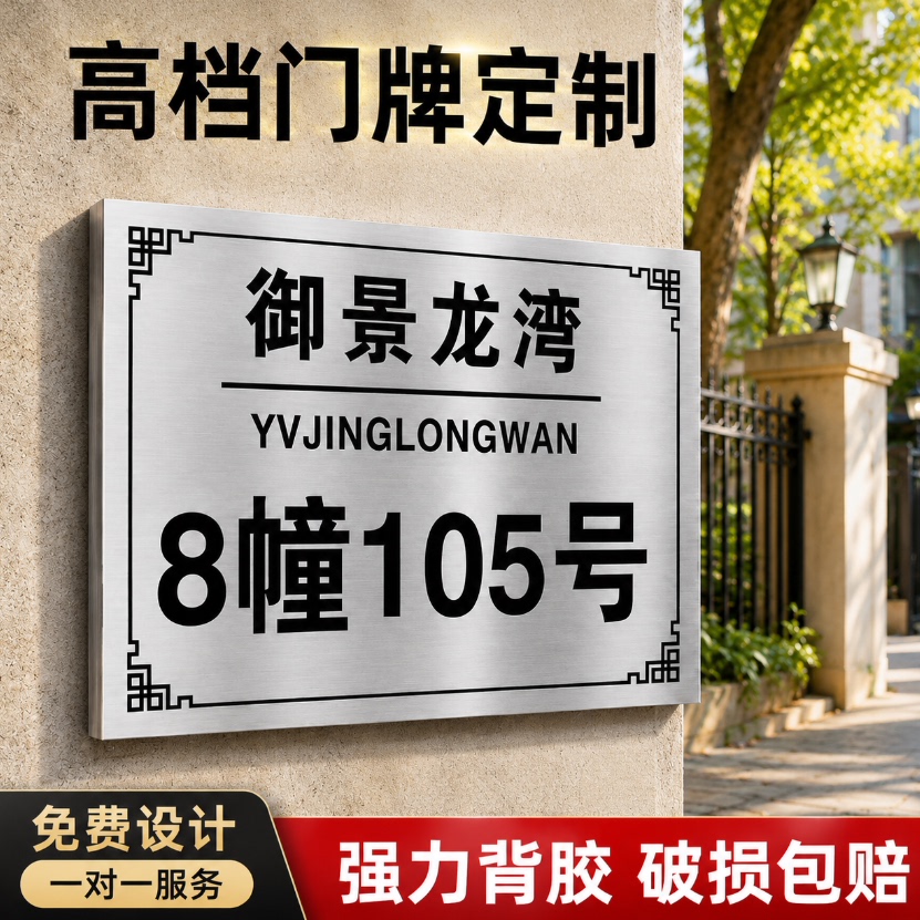 不锈钢门牌号码定制家商两用