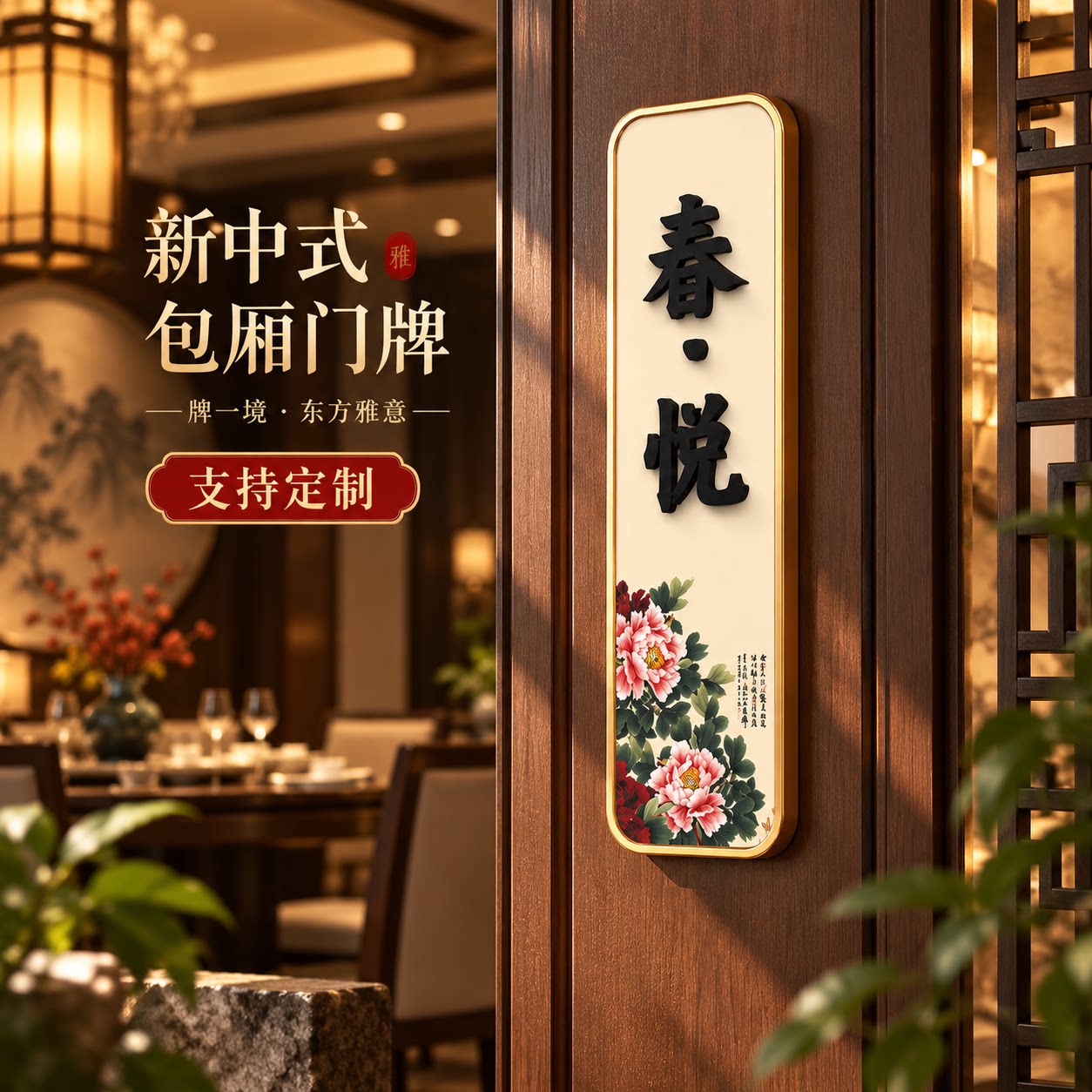 新中式立体包厢门牌定制
