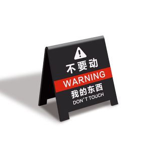 警示牌桌面警告不要动我的东西立牌定制别碰模型手办别动提示请勿触摸周边触碰眼看手勿动玩具私人物品亚克力